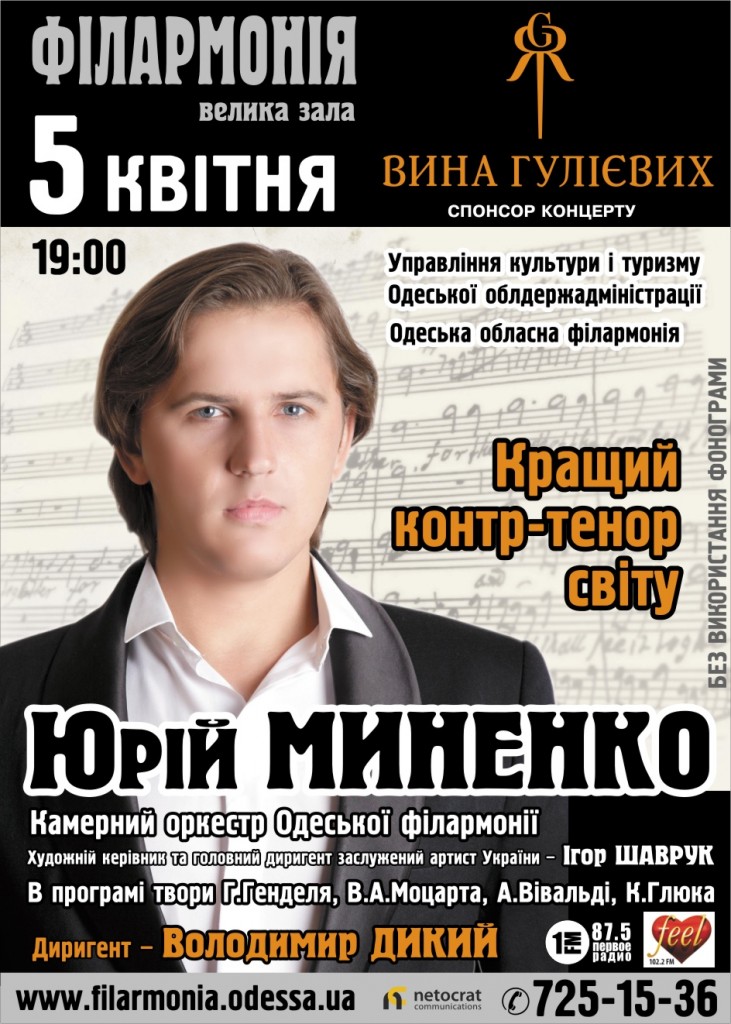 Афиша концерта контртенора Юрия Миненко в Одесской филармонии