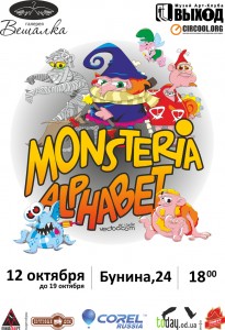 «Monsteria alphabet» — выставка Евгения Ларионова в Одессе