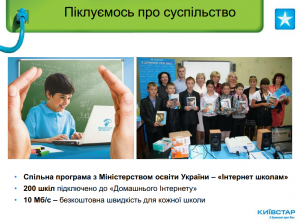 200 общеобразовательных школ используют в учебном процессе безлимитный широкополосный интернет от «Киевстар»