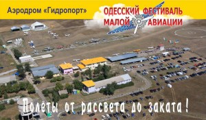 Под Одессой пройдет фестиваль малой авиации