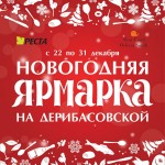 Новогодняя ярмарка на Дерибасовской