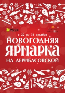 Новогодняя ярмарка на Дерибасовской