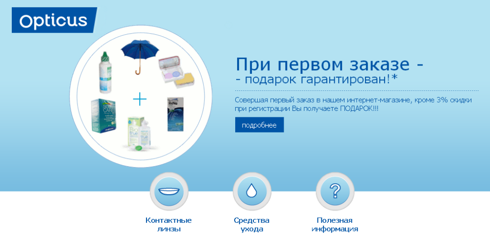 Интернет-магазин салона ОПТИКУС: контактные линзы и средства ухода, аксессуары для контактных линз.
