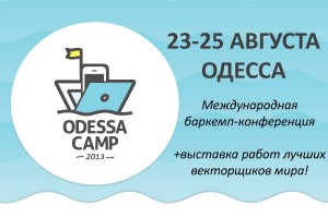 Итоги OdessaCamp 2013: в конференции без галстуков приняло участие более 250 специалистов в сфере IT, новых медиа и дизайна