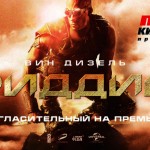 «Интер-Фильм Украина» представит в Одессе премьеру третьей части фантастического экшна «Риддик»