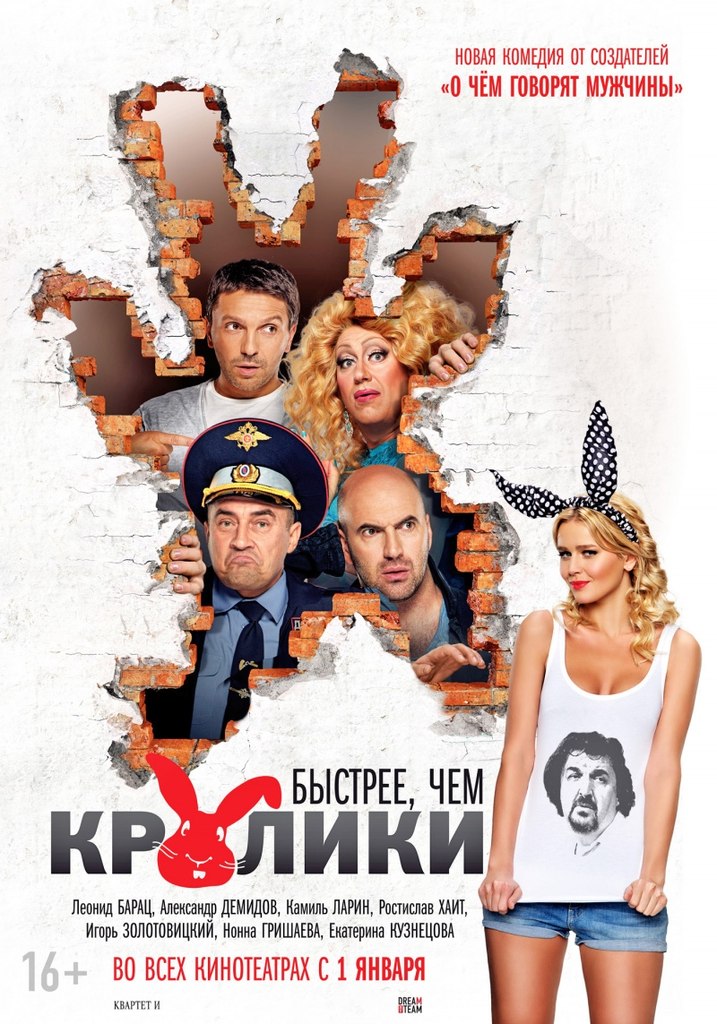 1 января  компания «Интер-Фильм» представит в Украине комедию легендарного «Квартета И» — «Быстрее, Чем Кролики»