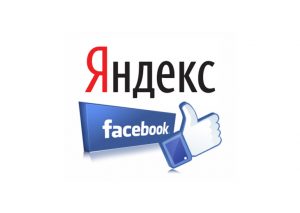 Партнерство Яндекс и Facebook