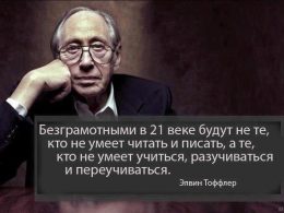 Элвин Тоффлер об обучении