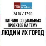 Питчинг социальных проектов на тему «Люди и их город», Одесса