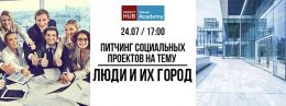 Питчинг социальных проектов на тему «Люди и их город», Одесса