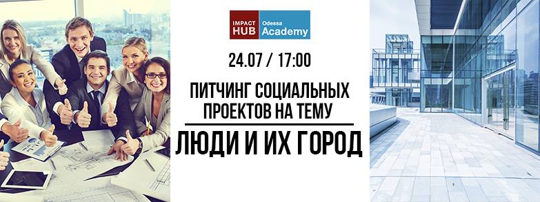 Питчинг социальных проектов на тему «Люди и их город», Impact Academy Одесса